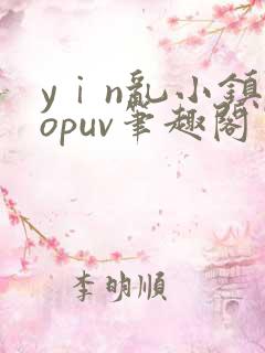 yⅰn乱小镇popuv笔趣阁