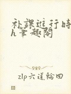 补课进行时3ph笔趣阁