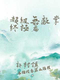 超级无敌掌门人终极篇