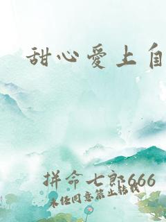 甜心爱上自负男