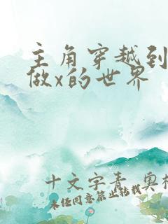 主角穿越到随处做x的世界