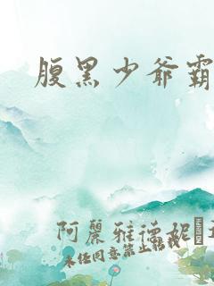 腹黑少爷霸道爱