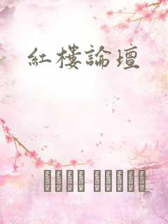 红楼论坛