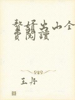 赘婿出山全文免费阅读