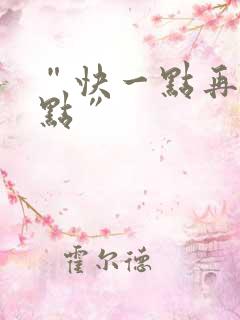 “快一点再快一点”