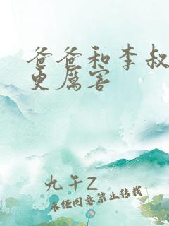 爸爸和李叔叔谁更厉害