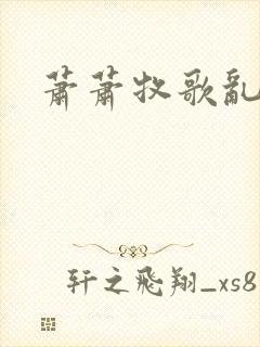 萧萧牧歌乱诗语