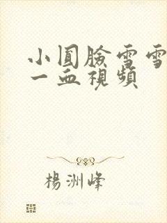小圆脸雪雪食堂一血视频