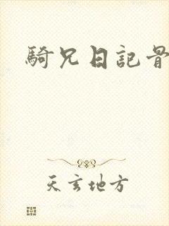 骑兄日记骨科