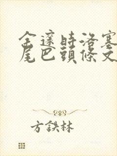 余邃时洛塞电动尾巴头条文章