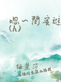 嗯～闺蜜进去了(h)