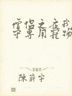 僧侣之夜我是看守专用宠物樱花未增删带翻译