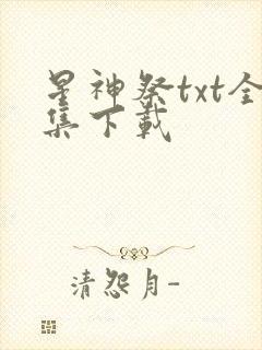 星神祭txt全集下载