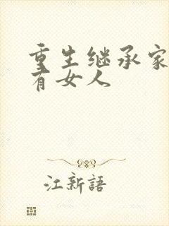 重生继承家族所有女人