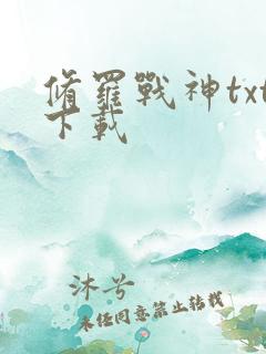 修罗战神txt下载