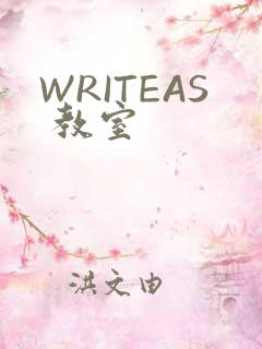 WRITEAS 教室