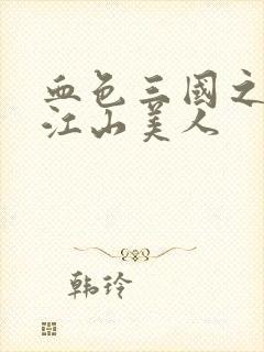 血色三国之我的江山美人