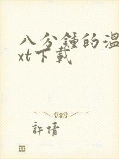 八分钟的温暖txt下载