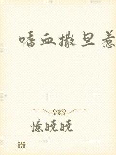 嗜血撒旦惹火妻