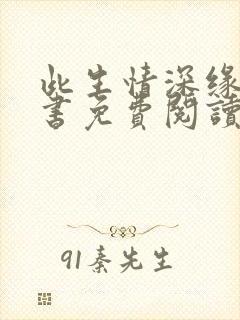 此生情深缘浅全书免费阅读