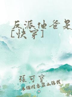 反派他爸是大佬[快穿]