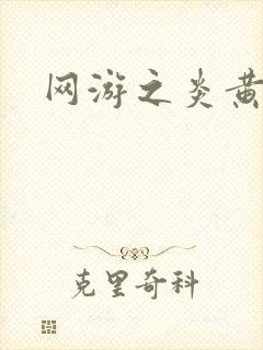 网游之炎黄天下