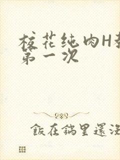 校花纯肉H教室第一次