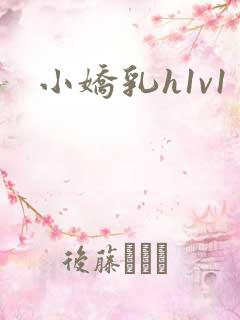 小娇乳h1v1