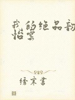 我的绝品韵母郑怡云