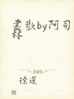 尽欢by阿司匹林