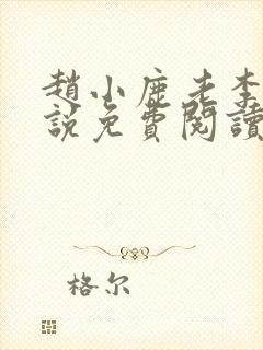 赵小鹿老李的小说免费阅读无弹窗全文