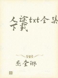 人途txt全集下载