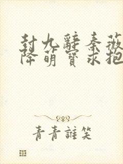 封九辞秦薇浅天降萌宝求抱抱