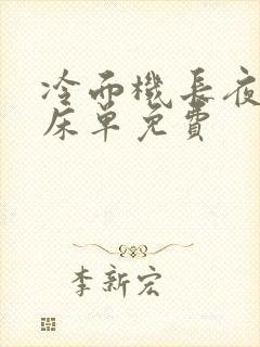 冷面机长夜夜洗床单免费