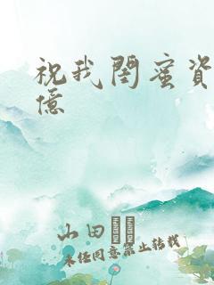 祝我闺蜜资产过亿