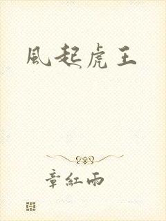 风起虎王