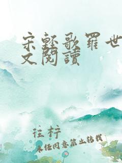 宋轻歌罗世琛全文阅读