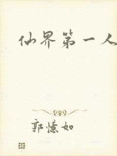 仙界第一人