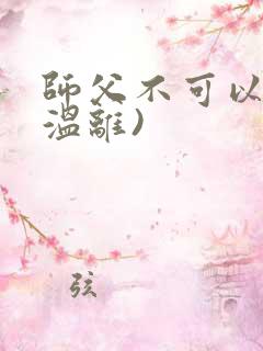 师父不可以限(温离)