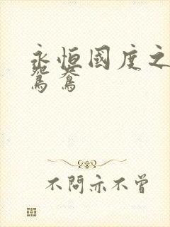 永恒国度之喋血鸳鸯