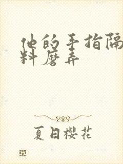 他的手指隔着布料磨弄