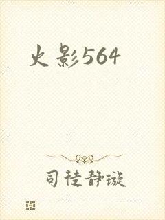 火影564