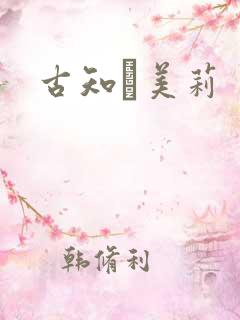 古知亜美莉