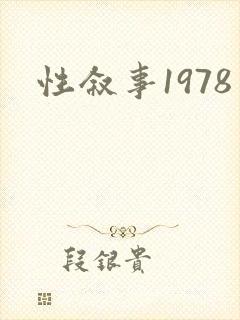 性叙事1978