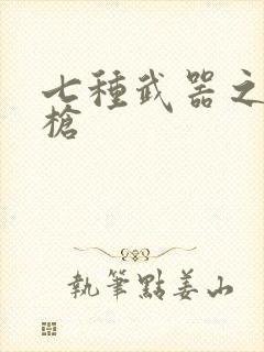 七种武器之霸王枪
