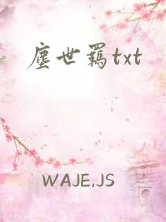 尘世羁txt