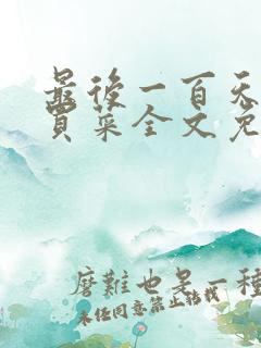 最后一百天by买菜全文免费阅读