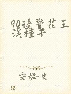 90后警花王梦溪种子