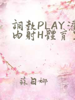 调教PLAY灌内射H体育生王猛