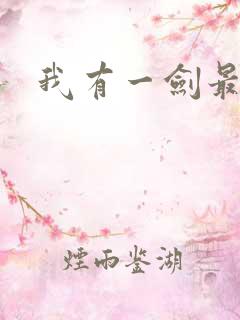 我有一剑最强者